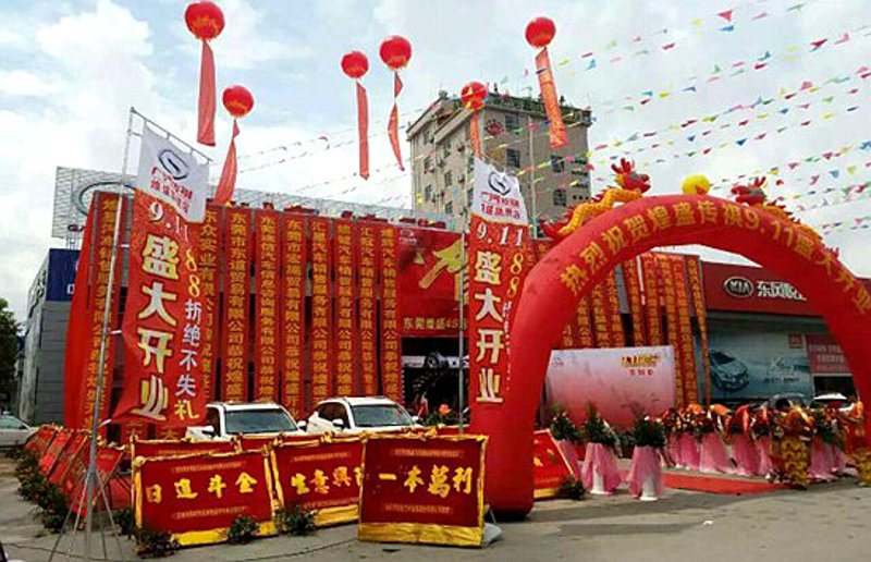 开业庆典